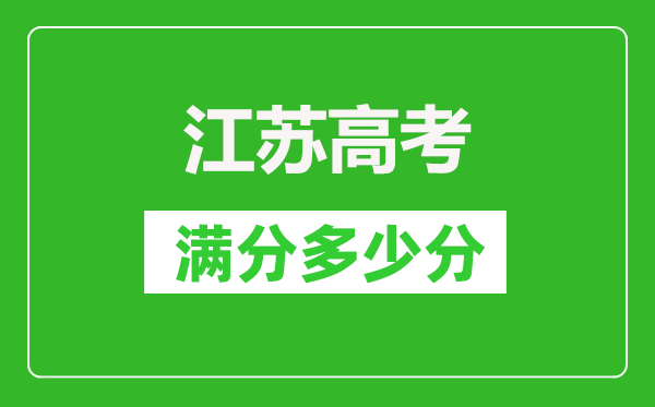 江蘇高考滿分多少分,江蘇高考各科目分數是多少