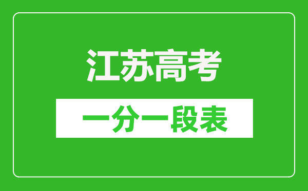 2023年江蘇高考一分一段表,江蘇高考逐分段統計表