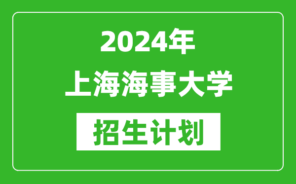 2024年上海海事大學藝考招生計劃及各專業招生人數