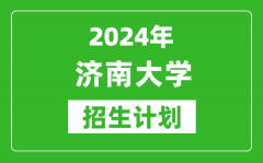 2024年濟南大學藝考招生計劃_藝術類各專業招生人數