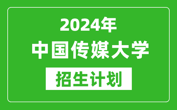 2024年中國傳媒大學(xué)藝考招生計(jì)劃,藝術(shù)類各專業(yè)招生人數(shù)
