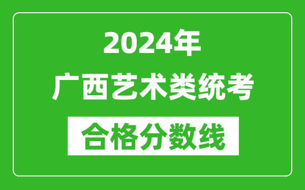 2024年廣西藝術類統考合格分數線（含歷年藝考成績合格線）