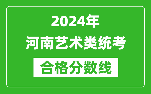 2024年河南藝術類統考合格分數線（含歷年藝考成績合格線）