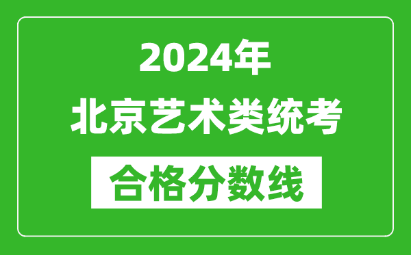 2024年北京藝術類統考合格分數線（含歷年藝考成績合格線）