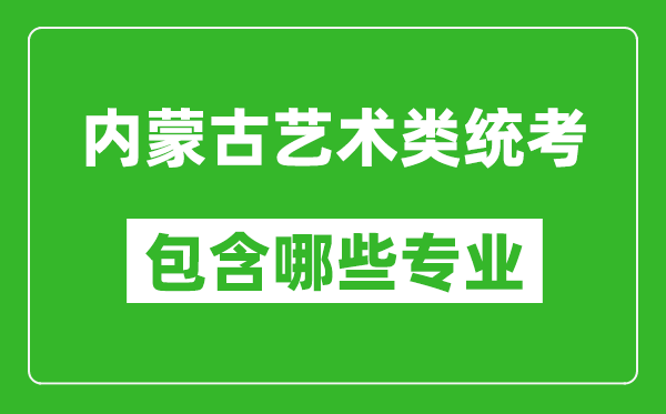內蒙古藝術類統考包含哪些專業？
