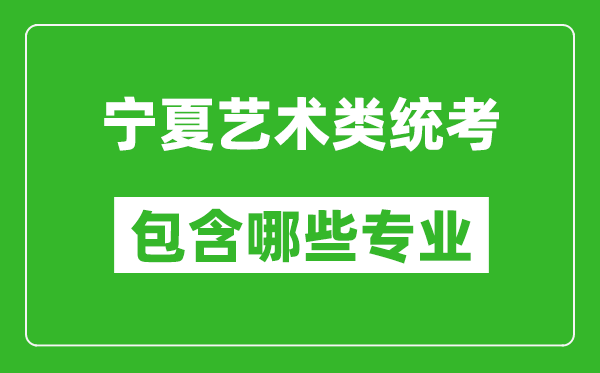 寧夏藝術類統考包含哪些專業？