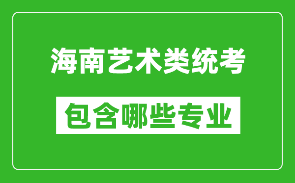 海南藝術類統考包含哪些專業？