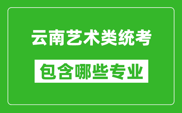 云南藝術類統考包含哪些專業？