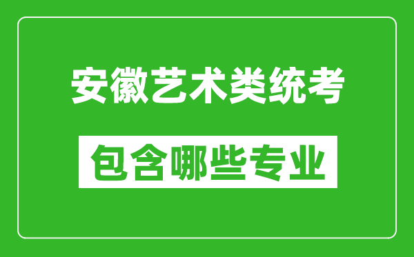安徽藝術類統考包含哪些專業？