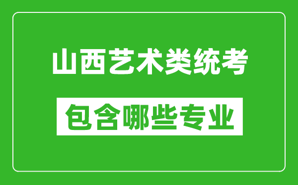 山西藝術類統考包含哪些專業？