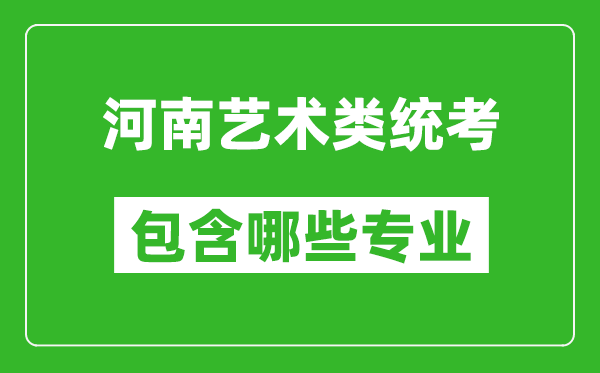 河南藝術類統考包含哪些專業？