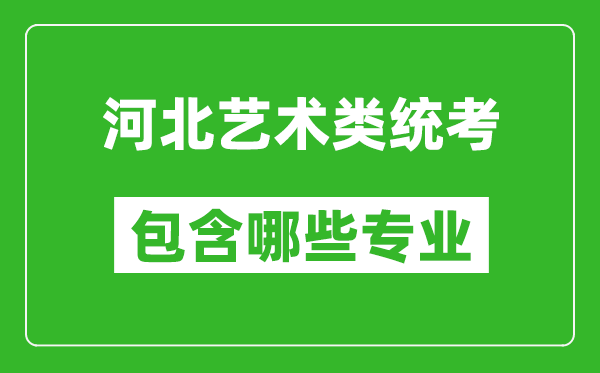 河北藝術類統考包含哪些專業？
