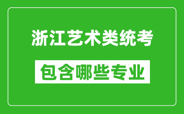 浙江藝術(shù)類(lèi)統(tǒng)考包含哪些專(zhuān)業(yè)？