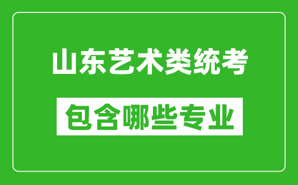 山東藝術類統考包含哪些專業？