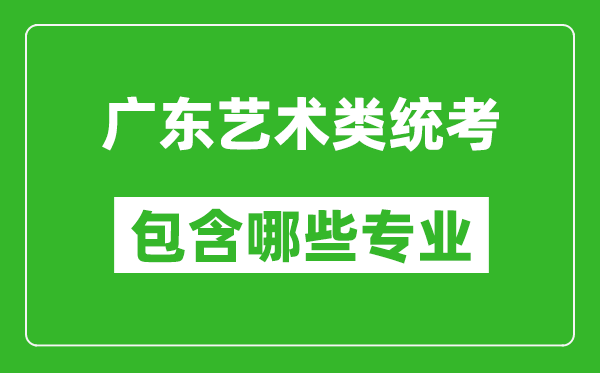 廣東藝術類統考包含哪些專業？