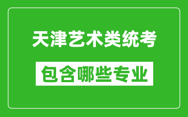 天津藝術類統考包含哪些專業？