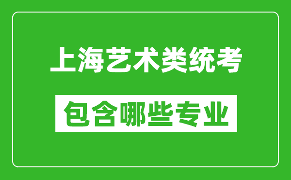 上海藝術類統考包含哪些專業？