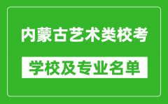 內蒙古藝術類專業校考學校及專業名單