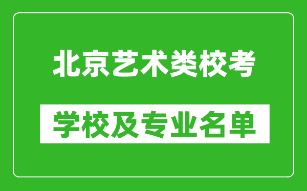 北京藝術類專業校考學校及專業名單