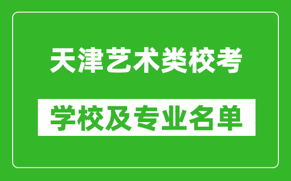 天津藝術類專業校考學校及專業名單
