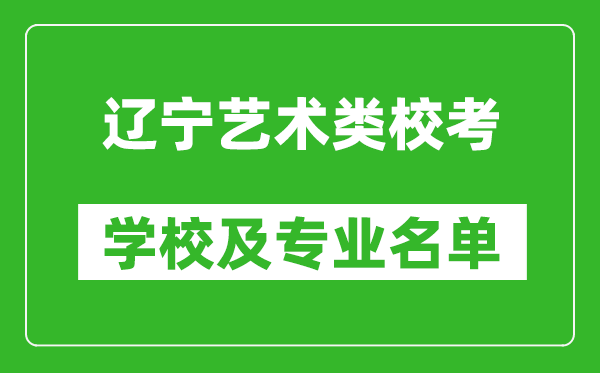遼寧藝術類專業校考學校及專業名單