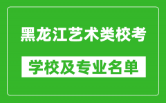 黑龍江藝術類專業校考學校及專業名單