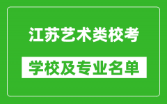 江蘇藝術類專業校考學校及專業名單