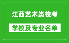 江西藝術類專業校考學校及專業名單