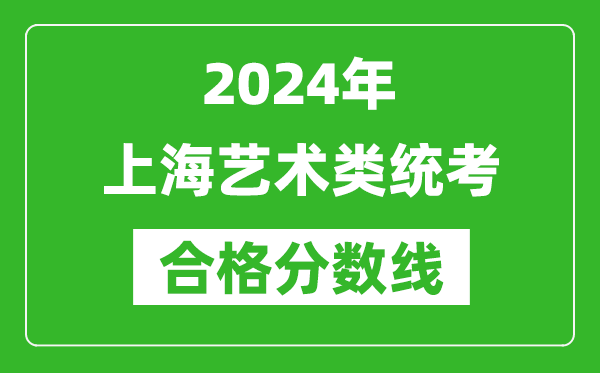 2024年上海藝術(shù)類統(tǒng)考合格分?jǐn)?shù)線（含歷年藝考成績合格線）