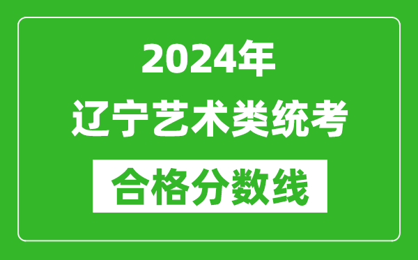 2024年遼寧藝術類統考合格分數線（含歷年藝考成績合格線）