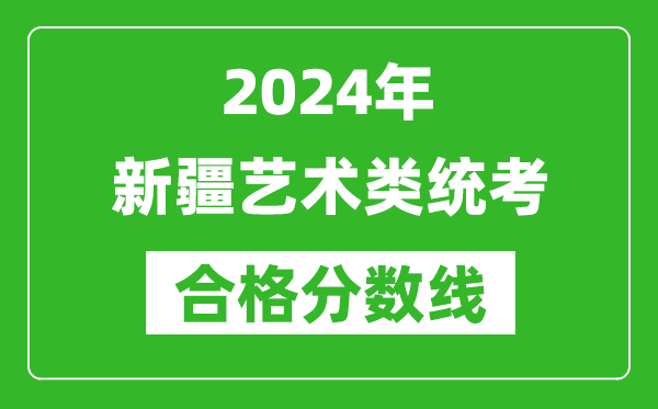 2024年新疆藝術類統考合格分數線（含歷年藝考成績合格線）