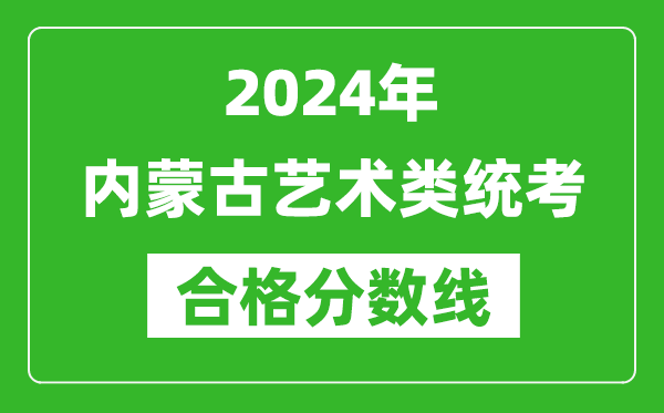 2024年內蒙古藝術類統考合格分數線（含歷年藝考成績合格線）