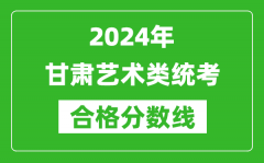 2024年甘肅藝術類統考合格分數線（含歷年藝考成績合格線）