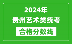 2024年貴州藝術類統考合格分數線（含歷年藝考成績合格線）