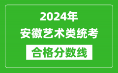 2024年安徽藝術類統考合格分數線（含歷年藝考成績合格線）