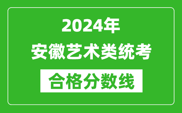 2024年安徽藝術類統考合格分數線（含歷年藝考成績合格線）