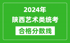 2024年陜西藝術類統考合格分數線（含歷年藝考成績合格線）