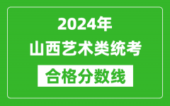 2024年山西藝術類統考合格分數線（含歷年藝考成績合格線）