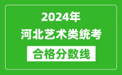 2024年河北藝術類統考合格分數線（含歷年藝考成績合格線）