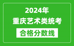 2024年重慶藝術類統考合格分數線（含歷年藝考成績合格線）