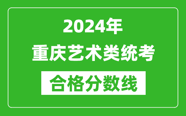 2024年重慶藝術類統考合格分數線（含歷年藝考成績合格線）