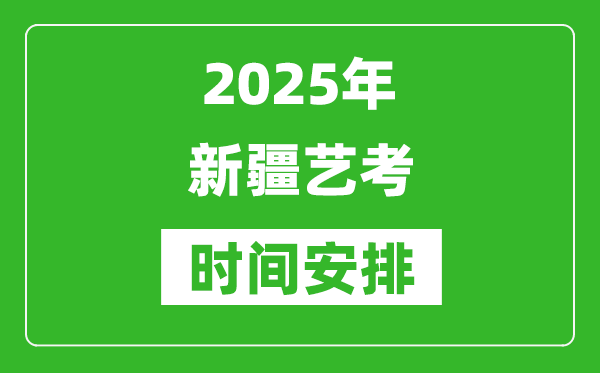 2025年新疆藝考時間具體是什么時候？