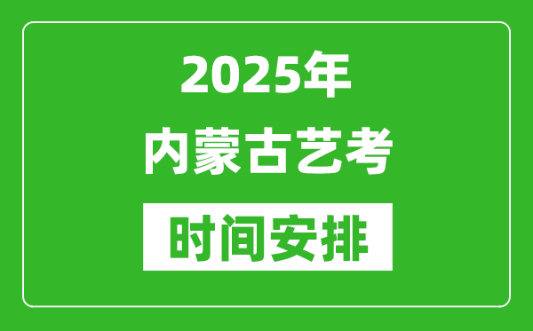2025年內(nèi)蒙古藝考時(shí)間具體是什么時(shí)候？