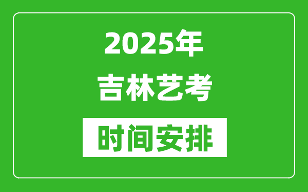 2025年吉林藝考時間具體是什么時候？
