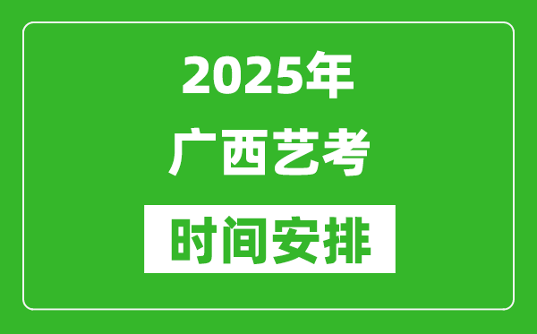 2025年廣西藝考時間具體是什么時候？