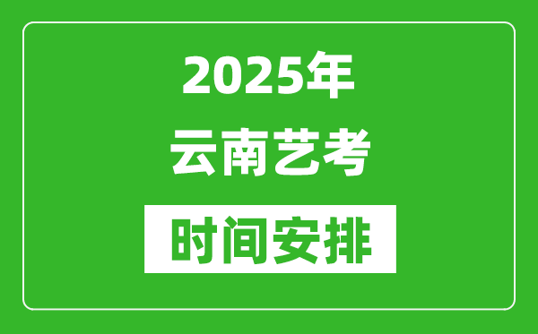2025年云南藝考時間具體是什么時候？
