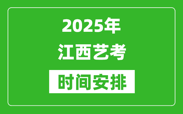 2025年江西藝考時間具體是什么時候？