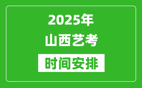 2025年山西藝考時間具體是什么時候？