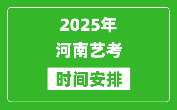 2025年河南藝考時間具體是什么時候？