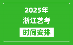 2025年浙江藝考時(shí)間具體是什么時(shí)候？